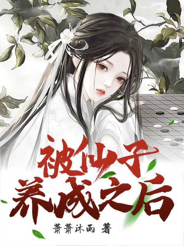 被仙子养成之后封面