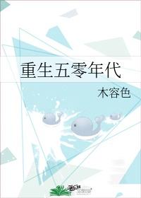 重生五零年代种田封面
