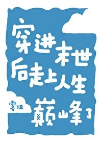 穿进异世后走上人生巅峰了封面