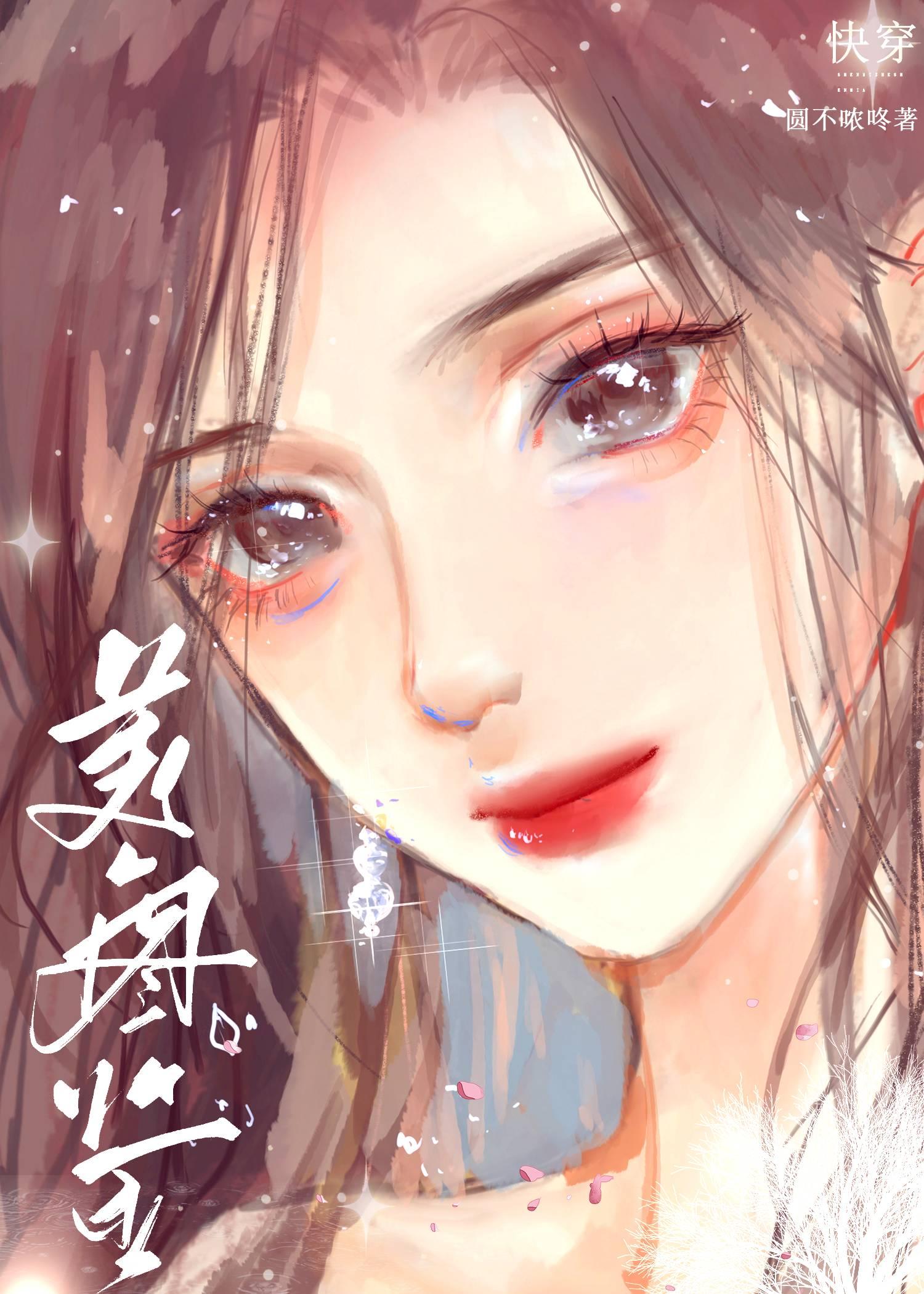 美人图鉴[快穿]封面
