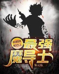 妖精的尾巴之最强魔导士封面