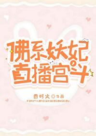 佛系妖妃，直播宫斗封面