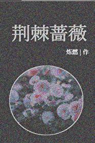 荆棘蔷薇[刑侦]封面