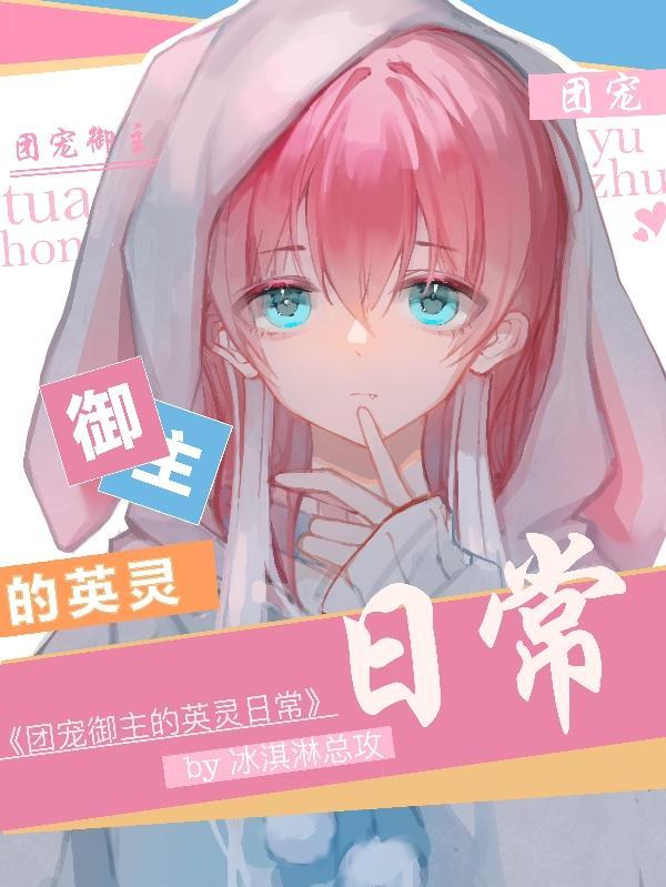 团宠御主的英灵小日常封面