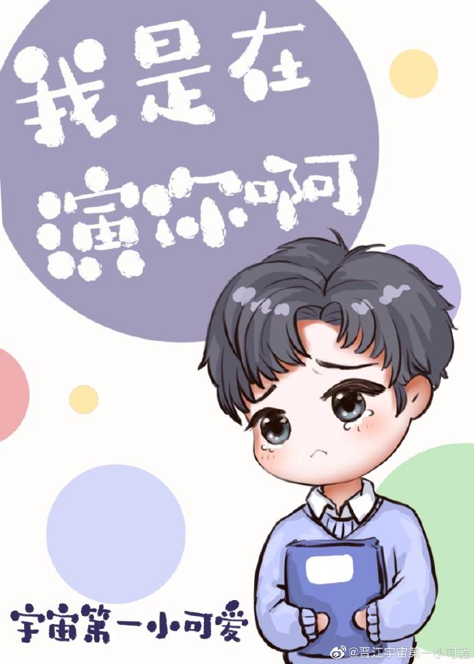假粉人设不能崩！封面