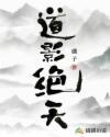 道影绝天封面