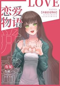 恋爱物语2封面