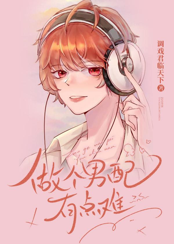 做个男配有点难［快穿］封面