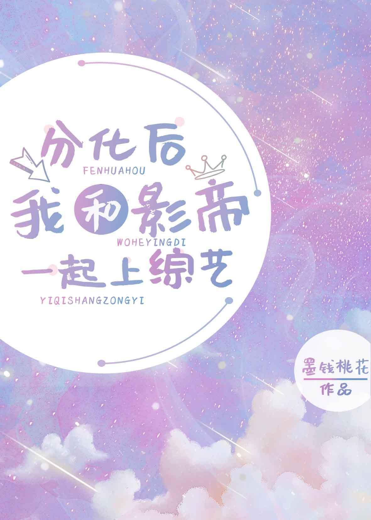 分化后我和影帝一起上综艺封面