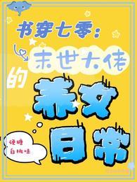书穿七零：末世大佬的养女日常封面