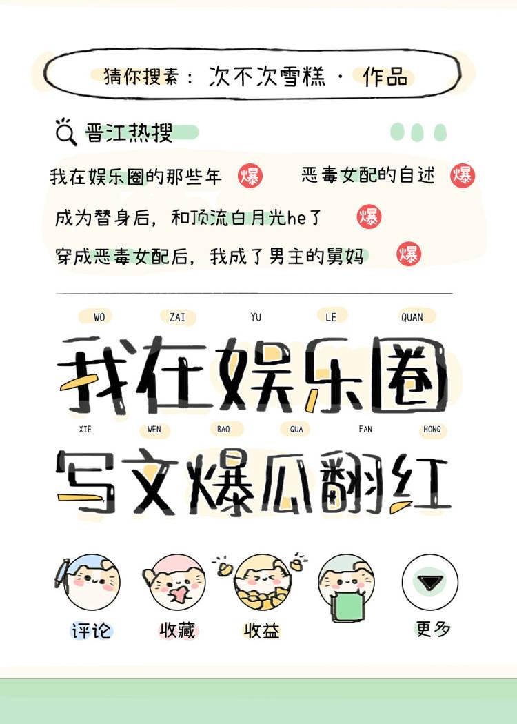 在娱乐圈写文爆瓜翻红封面