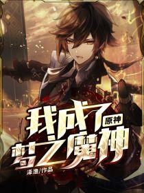 原神：我成了梦之魔神！封面