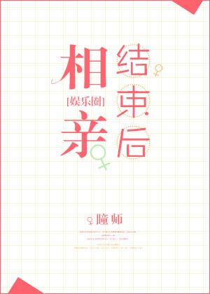 相亲结束后（娱乐圈）封面
