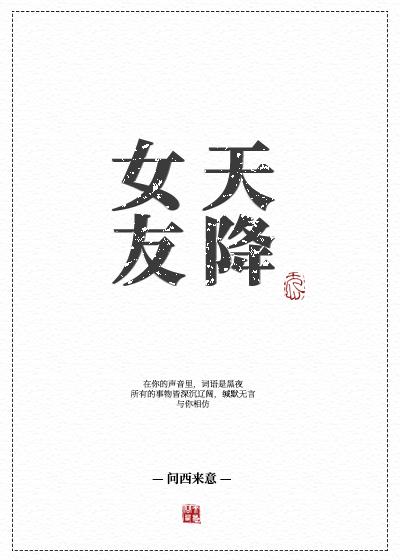 天降女友封面