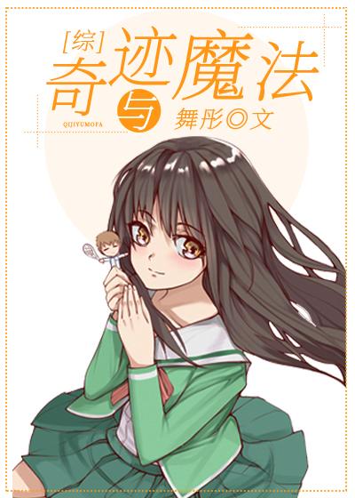 奇迹与魔法封面