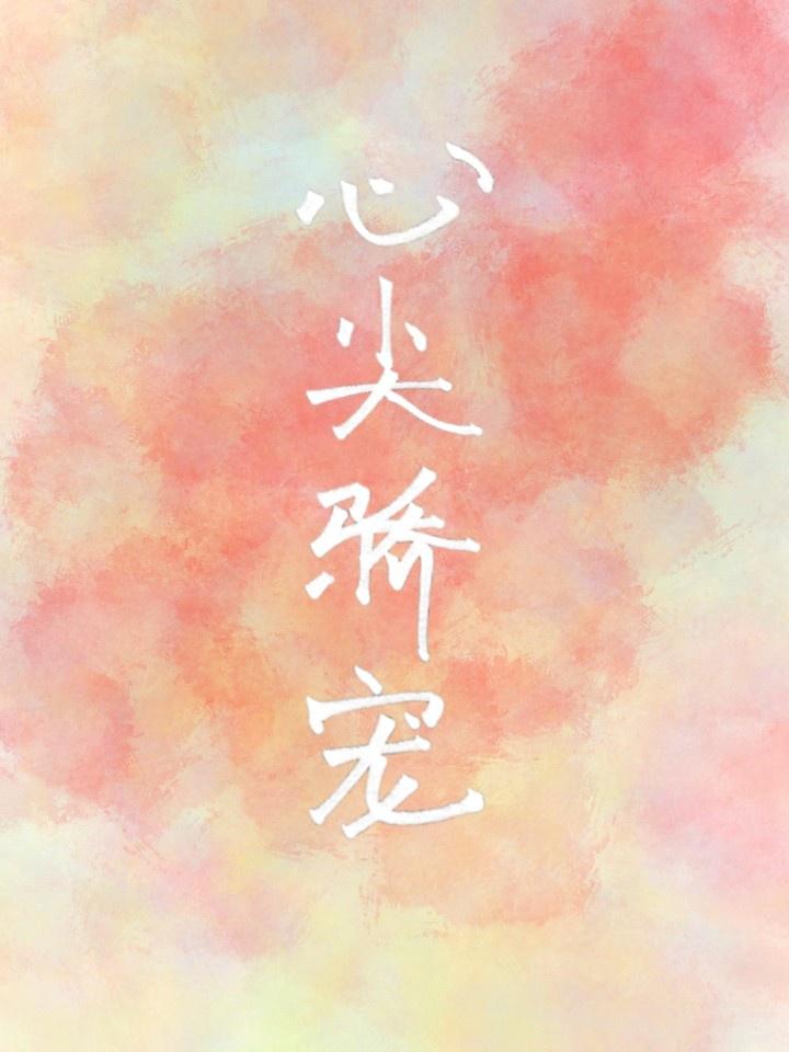 在她心尖娇宠封面