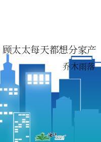顾太太每天都想分家产封面