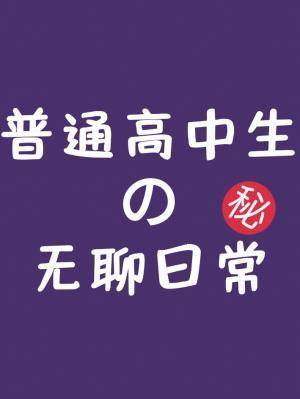 普通高中生的无聊日常封面