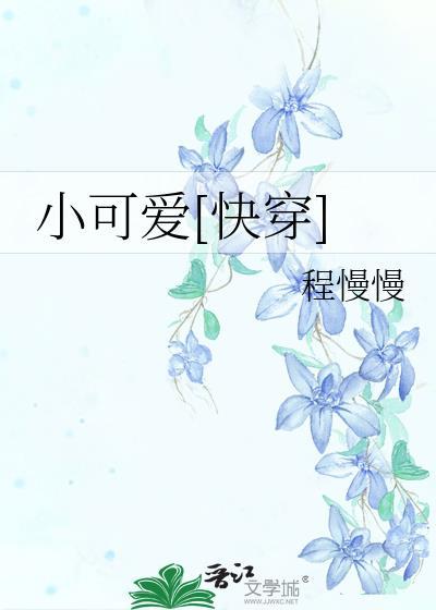 小可爱[快穿]封面