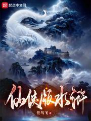 仙侠版水浒封面