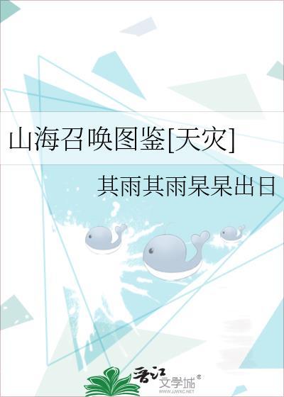 山海召唤图鉴[天灾]封面