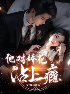 他对娇花沾上瘾封面
