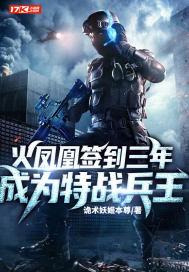 火凤凰签到三年，成为特战兵王封面