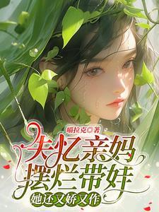 失忆亲妈摆烂带娃，她还又娇又作封面