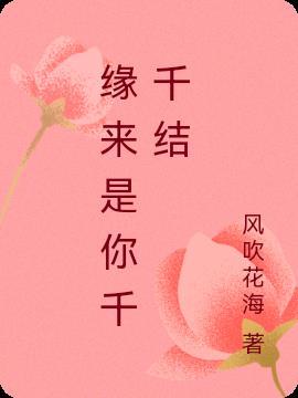 缘来是你千千结封面