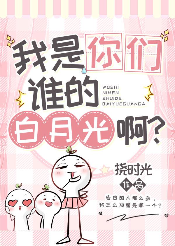 我是你们谁的白月光啊？封面