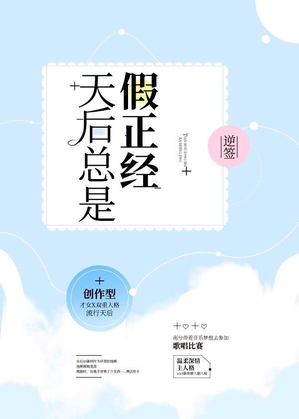 天后总是假正经txt封面