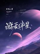 游辰伴星封面