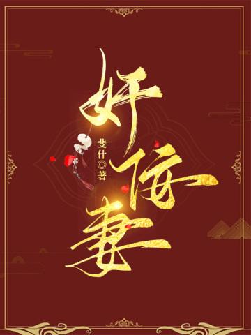 奸佞妻封面