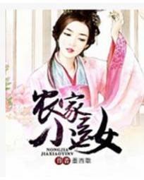 农家小医女封面