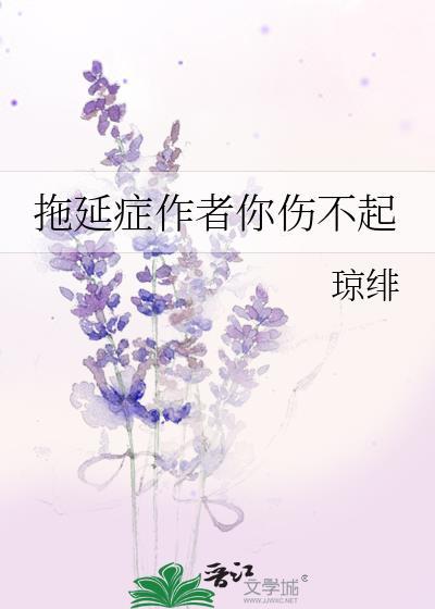 拖延癥作者你伤不起封面