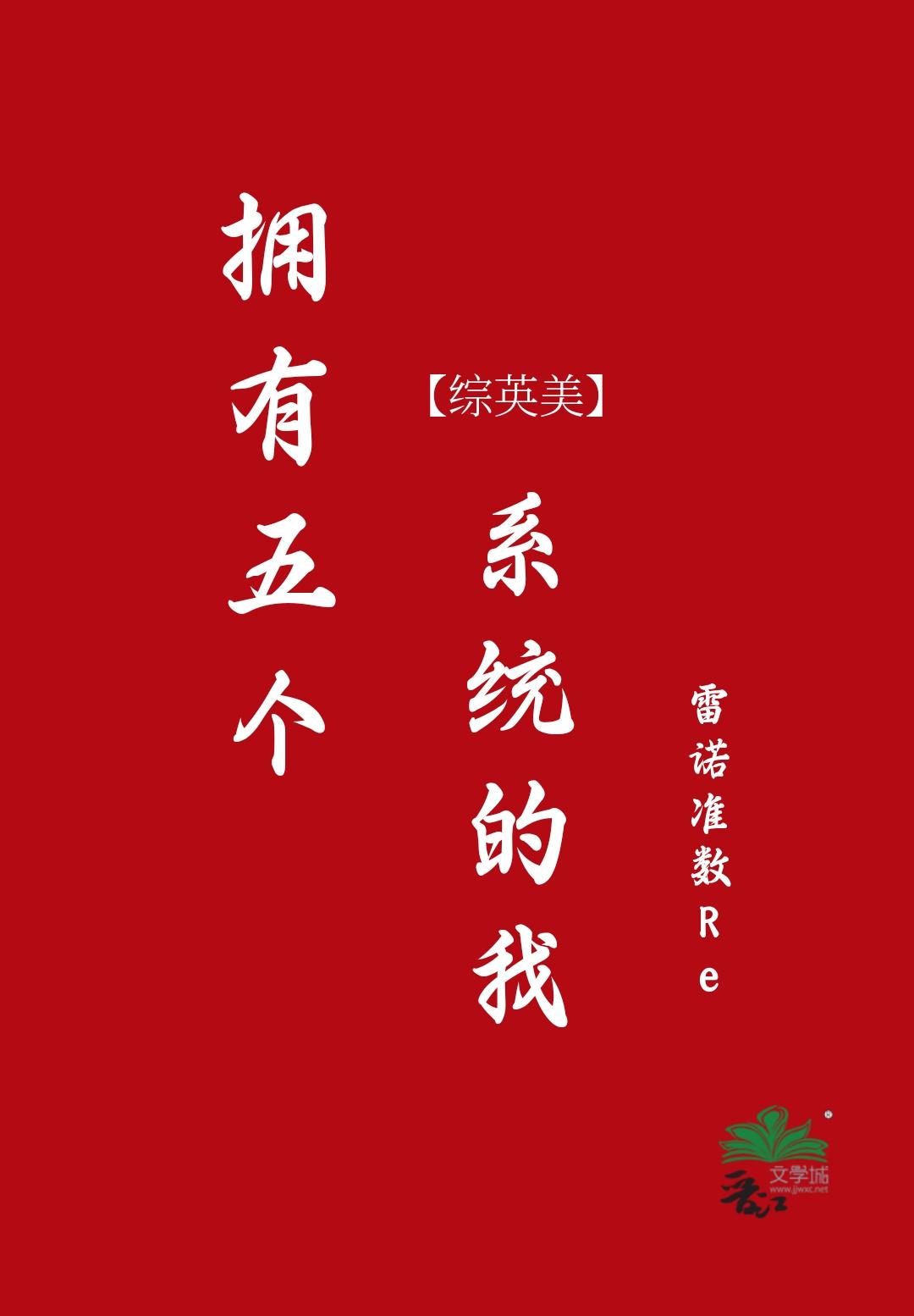 拥有五个系统的我[综英美]封面