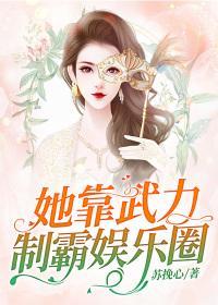 她靠武力制霸娱乐圈封面