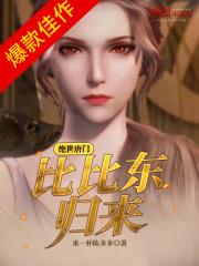 斗罗：复仇神界，比比东墓中归来封面