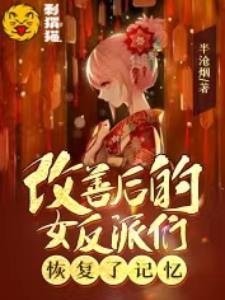 改善后的女反派们恢复了记忆封面