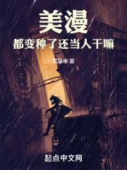 美漫：都变种了还当人干嘛封面
