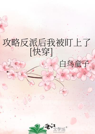 攻略反派后我被盯上了[快穿]封面