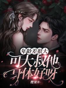 年龄差很大，可大叔他身体好呀封面