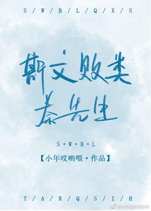 斯文败类秦先生封面