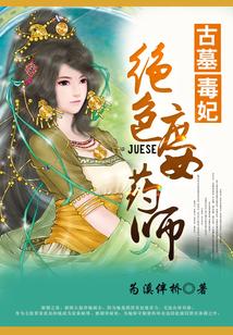 绝世庶女药师封面