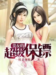 美女的超级保镖封面