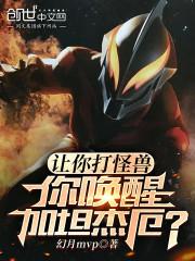 让你打怪兽封面
