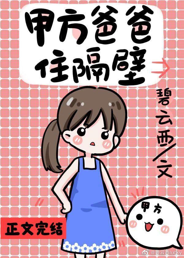 甲方爸爸住隔壁碧封面