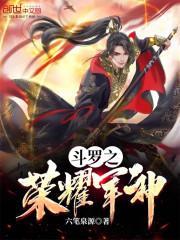 斗罗之荣耀军神封面