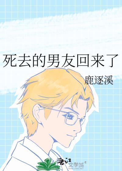 死去的男友回来了封面