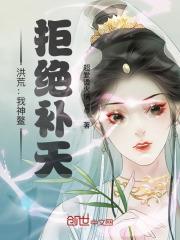 洪荒：我神鳌，拒绝补天封面